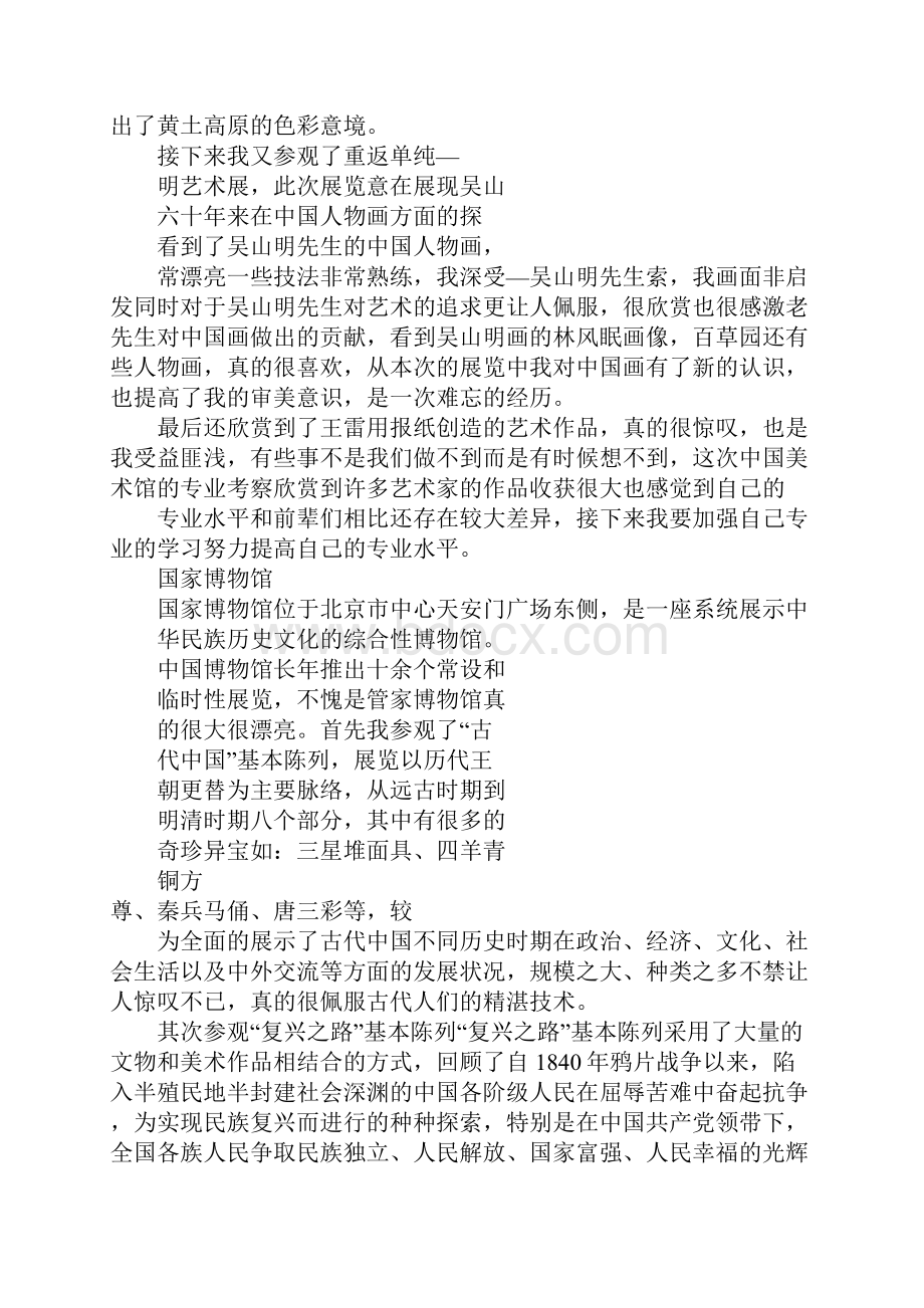 美术专业北京考察报告Word格式.docx_第2页