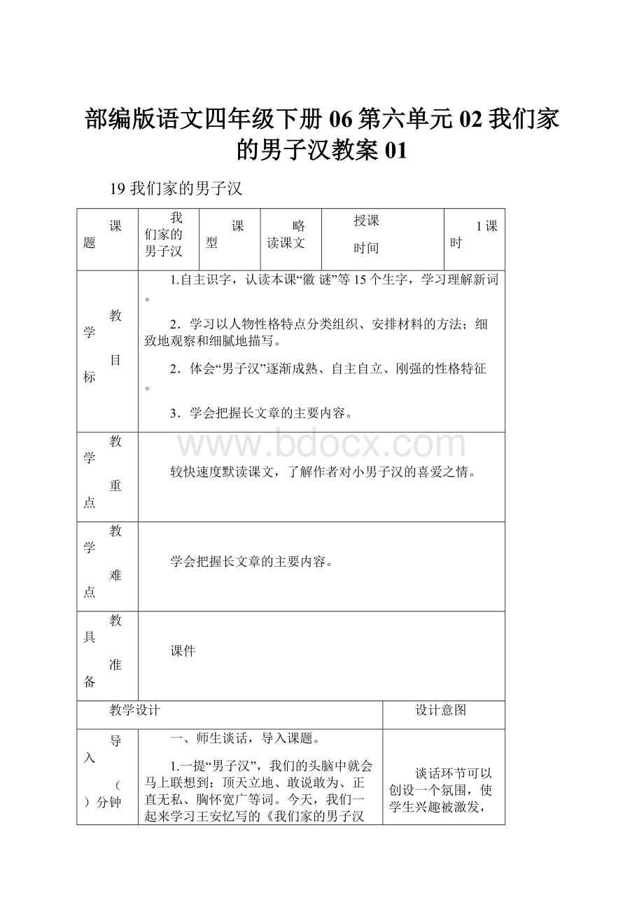 部编版语文四年级下册06第六单元02我们家的男子汉教案01.docx