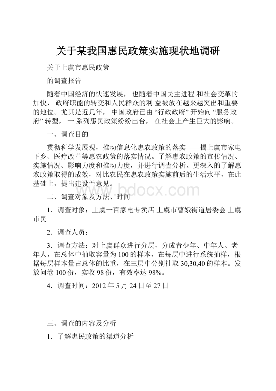 关于某我国惠民政策实施现状地调研.docx