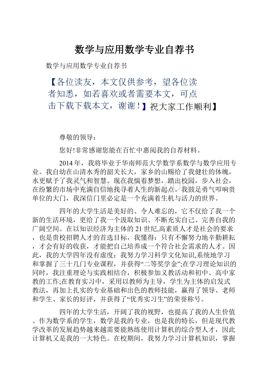 数学与应用数学专业自荐书Word下载.docx