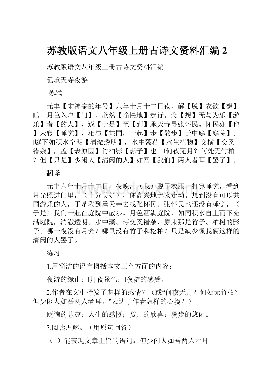 苏教版语文八年级上册古诗文资料汇编2Word格式文档下载.docx