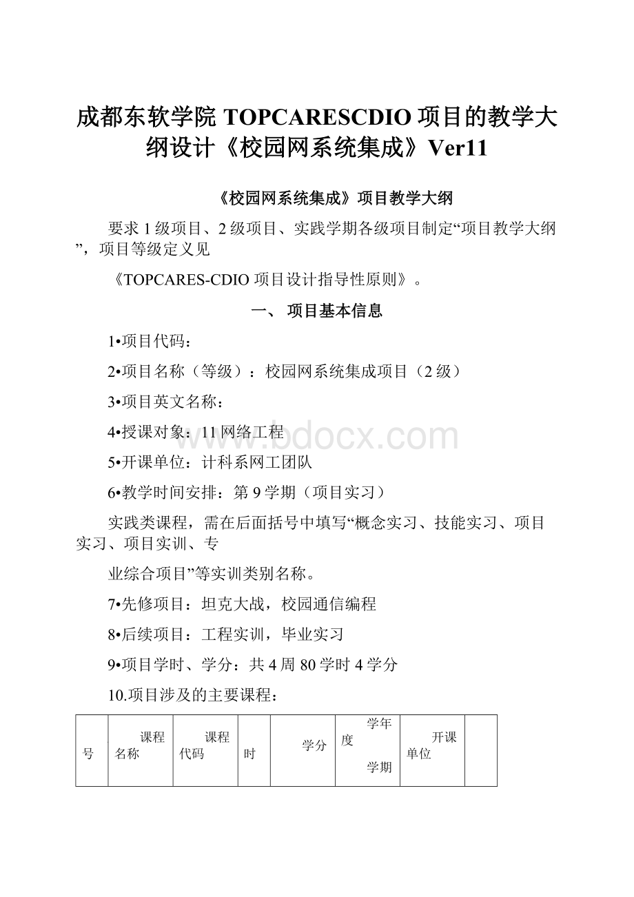 成都东软学院TOPCARESCDIO项目的教学大纲设计《校园网系统集成》Ver11.docx_第1页