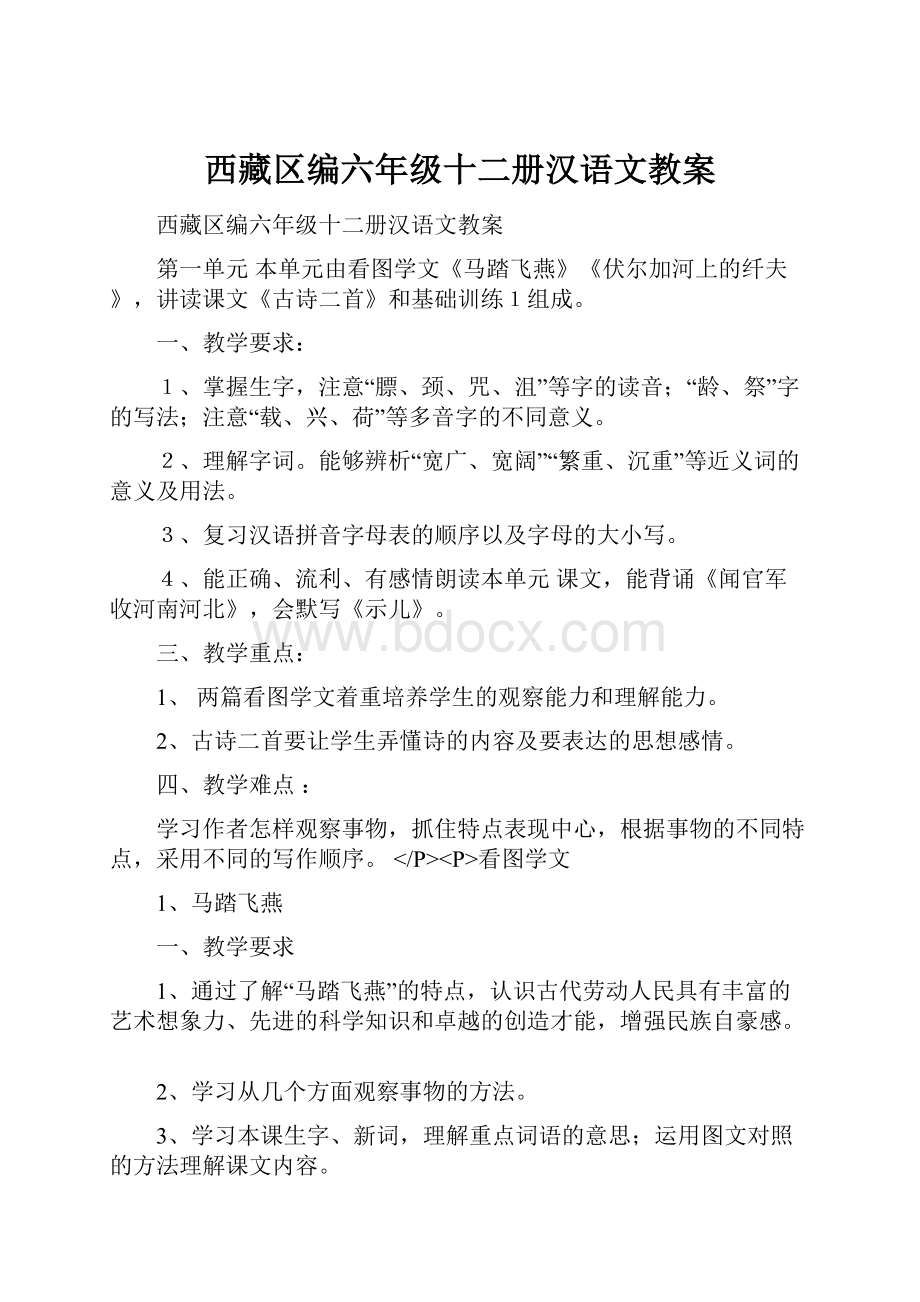 西藏区编六年级十二册汉语文教案Word文档下载推荐.docx