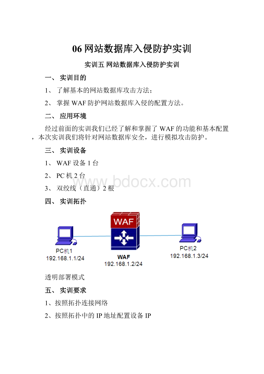 06网站数据库入侵防护实训Word下载.docx_第1页