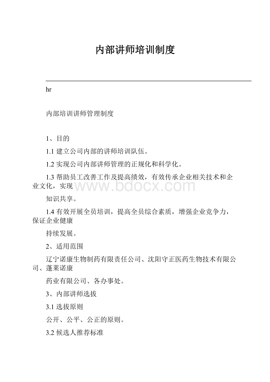 内部讲师培训制度Word格式.docx