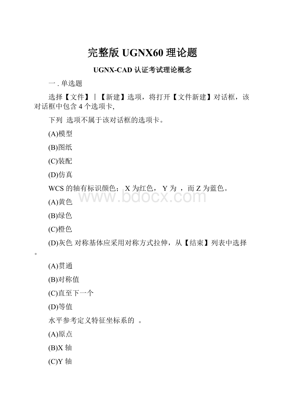 完整版UGNX60理论题.docx