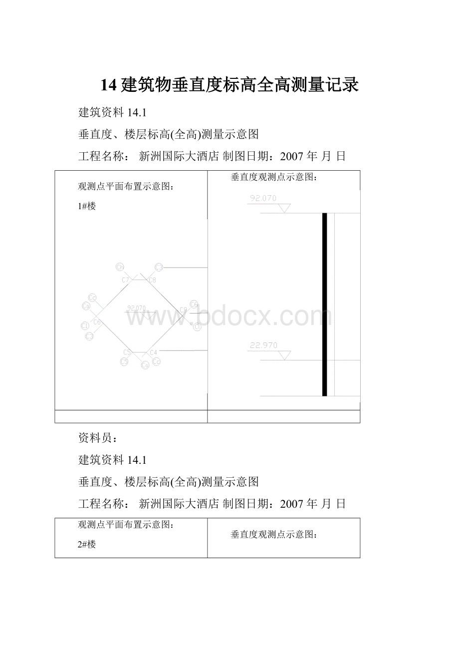 14建筑物垂直度标高全高测量记录.docx_第1页