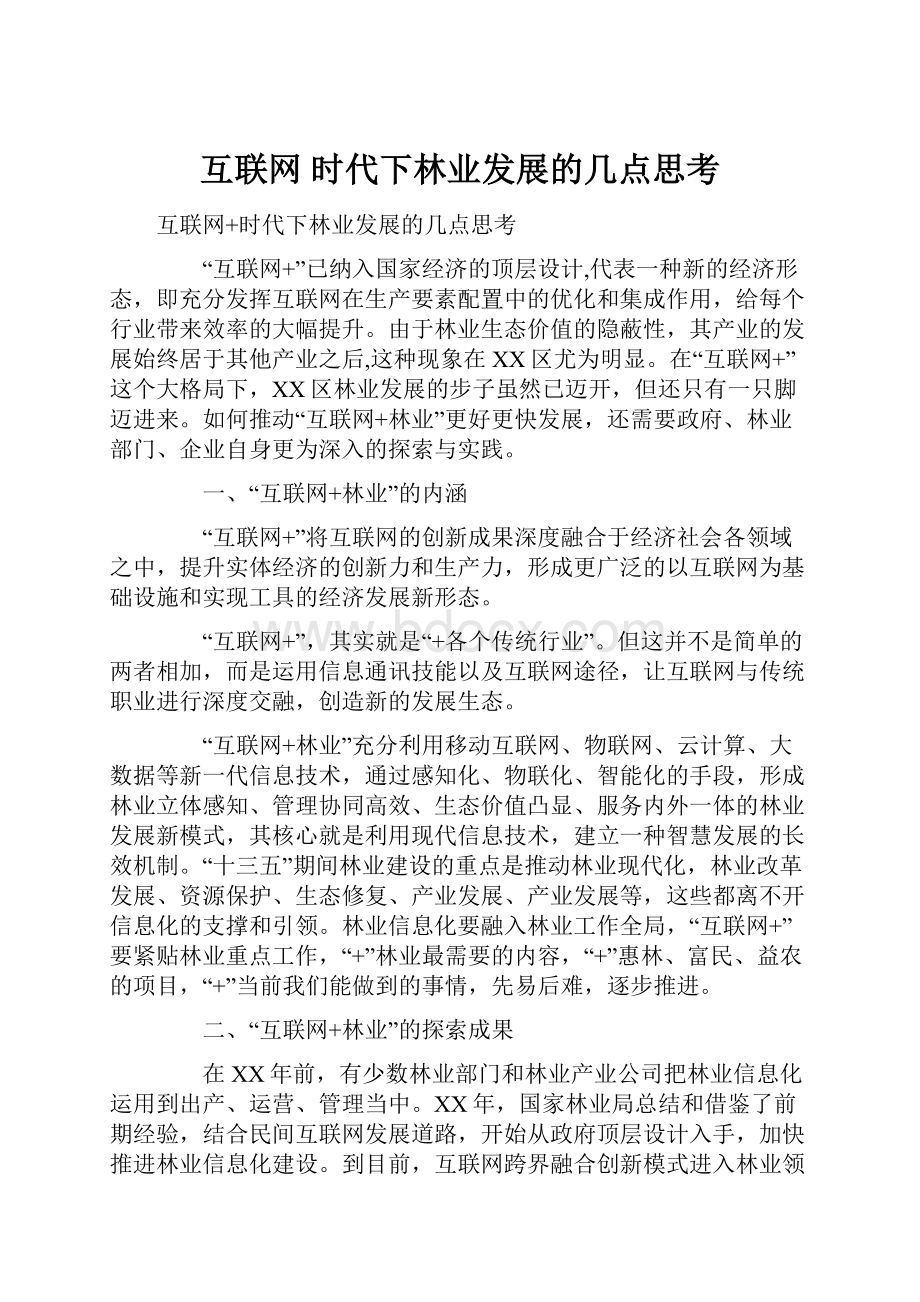 互联网 时代下林业发展的几点思考Word文档格式.docx_第1页