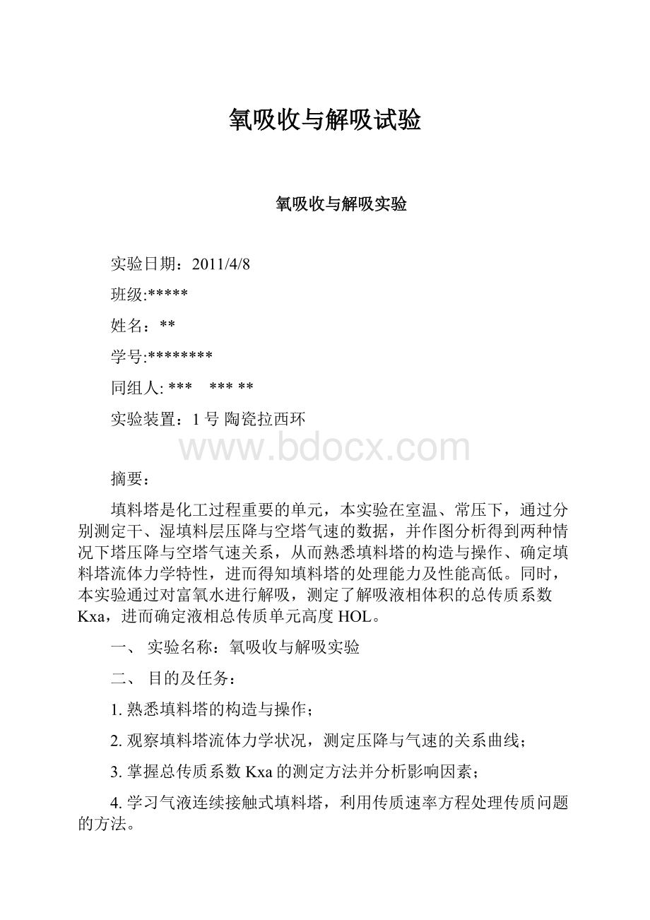 氧吸收与解吸试验文档格式.docx_第1页