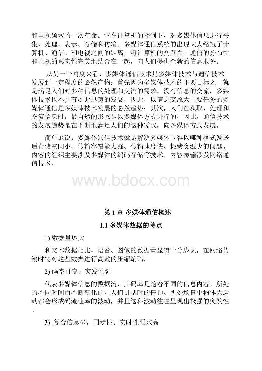 多媒体技术原理及应用Word格式文档下载.docx_第3页