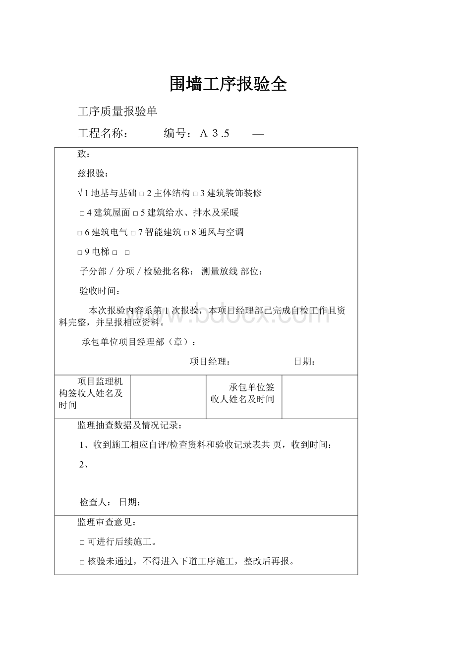 围墙工序报验全.docx_第1页