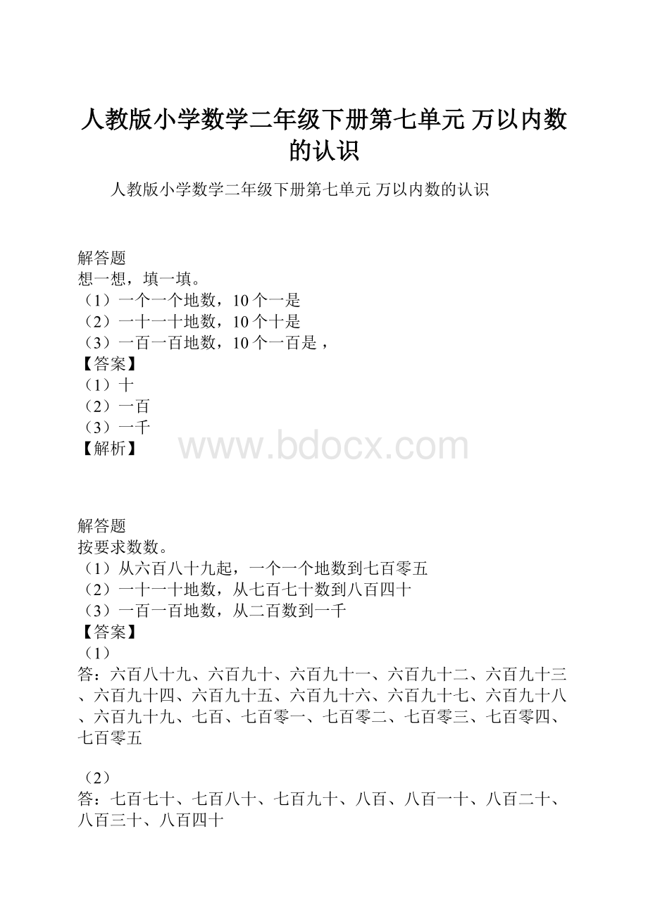 人教版小学数学二年级下册第七单元万以内数的认识.docx_第1页