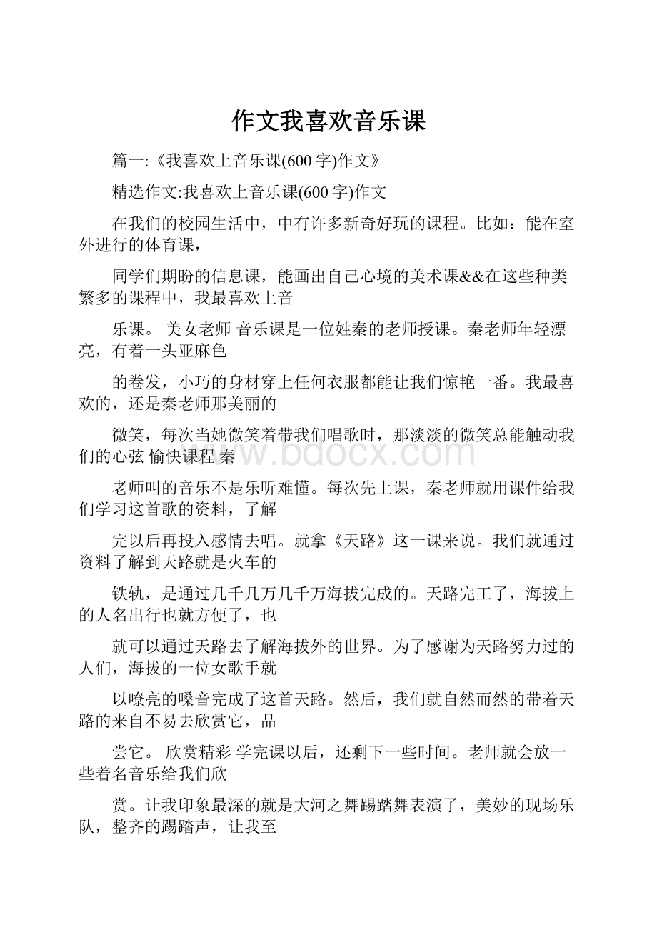 作文我喜欢音乐课.docx_第1页