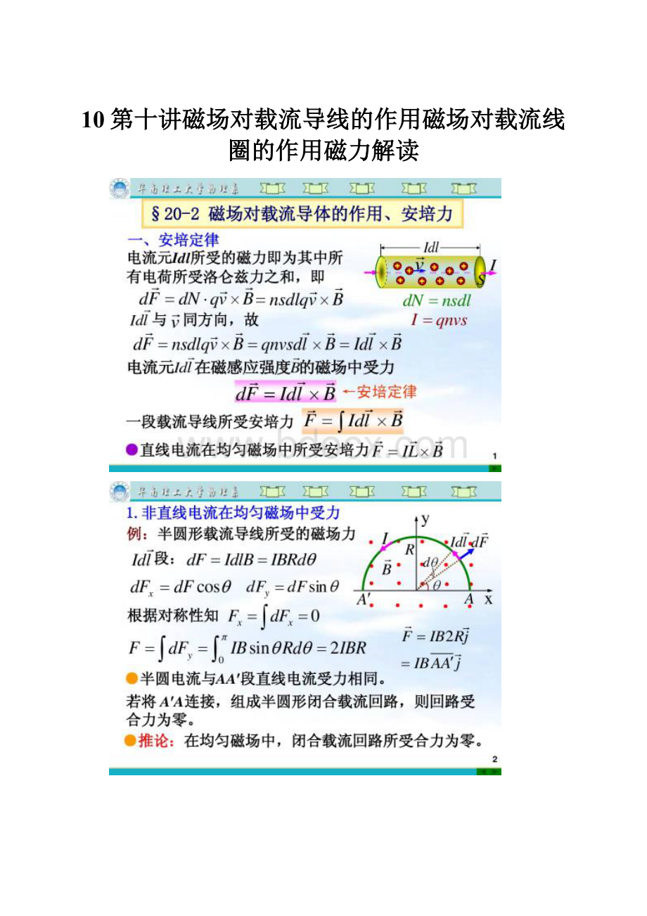 10第十讲磁场对载流导线的作用磁场对载流线圈的作用磁力解读文档格式.docx_第1页