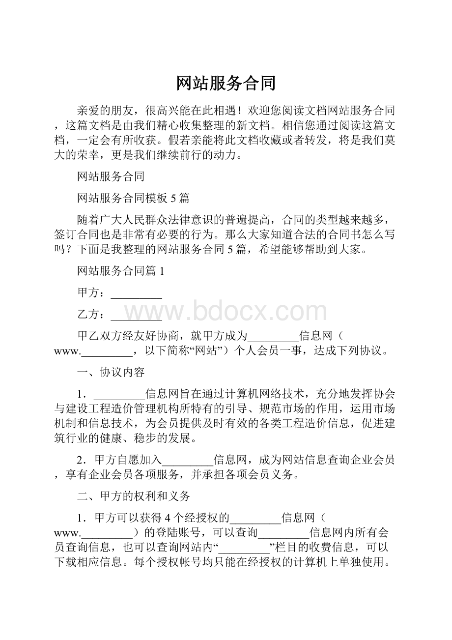 网站服务合同文档格式.docx_第1页