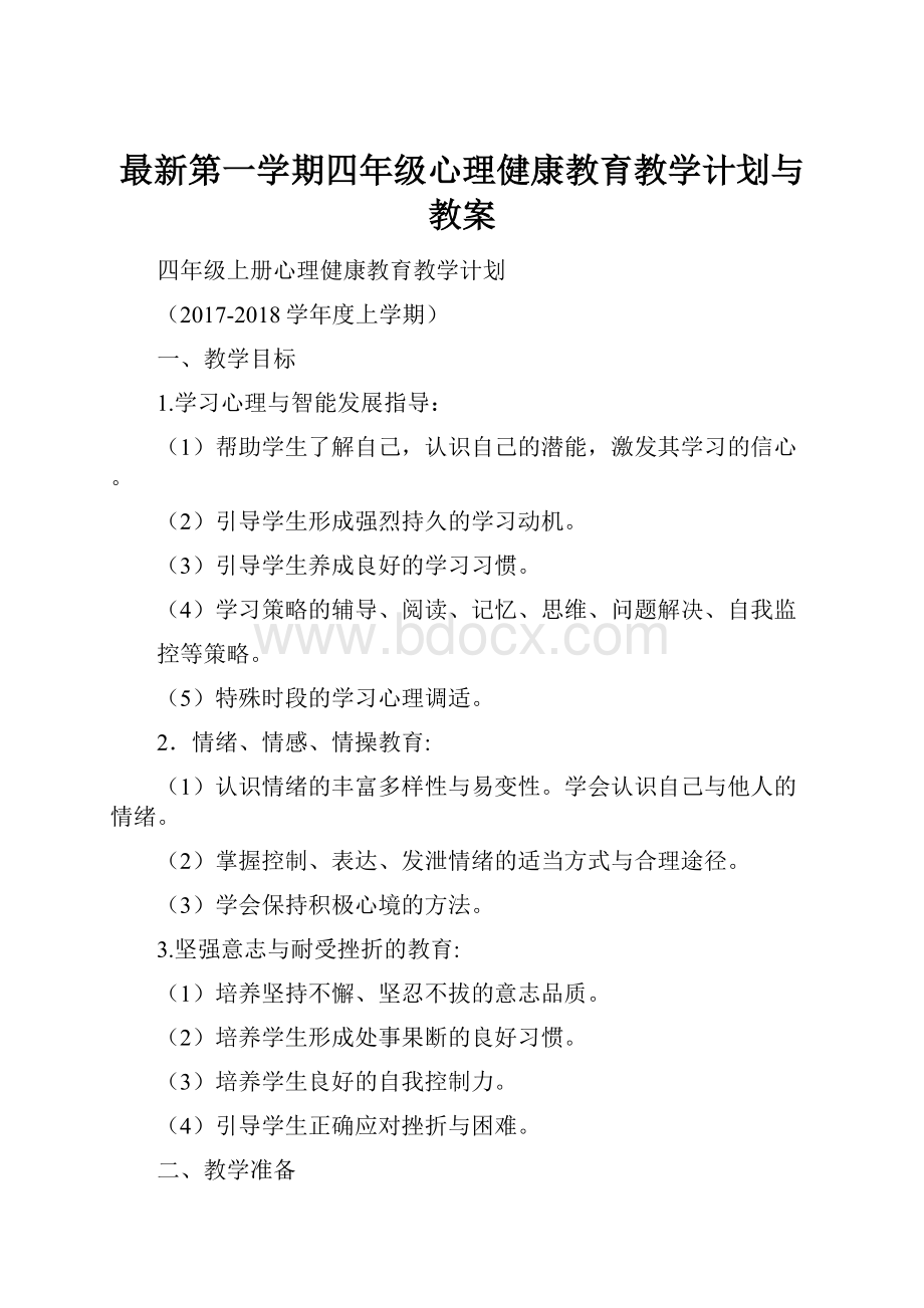 最新第一学期四年级心理健康教育教学计划与教案.docx