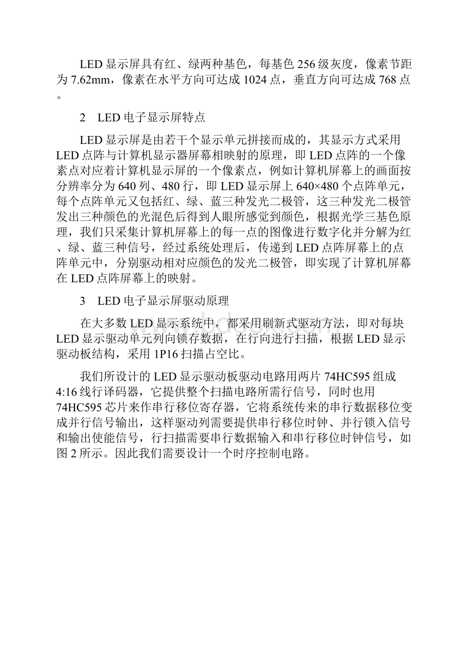 LED电子显示屏驱动基础学习知识原理Word下载.docx_第2页