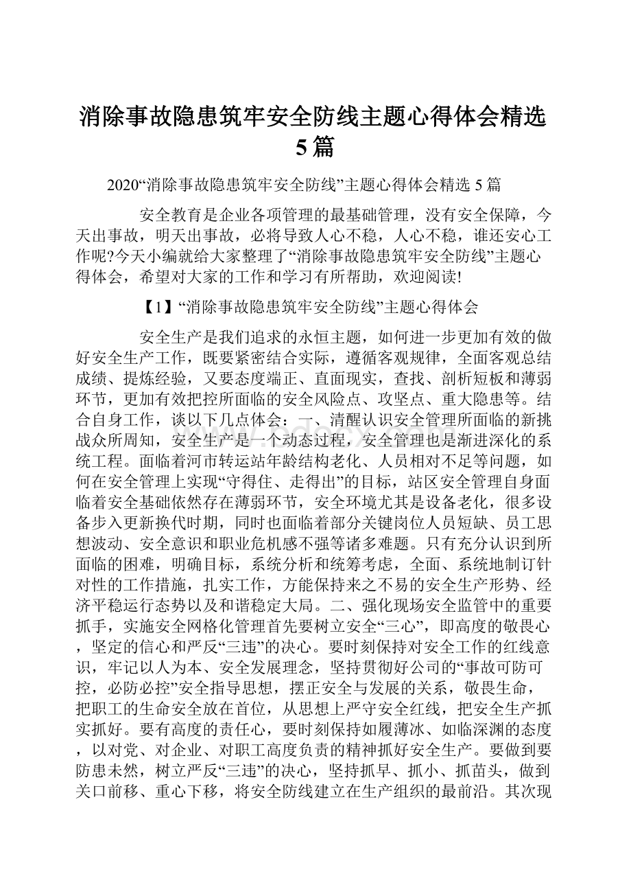 消除事故隐患筑牢安全防线主题心得体会精选5篇.docx