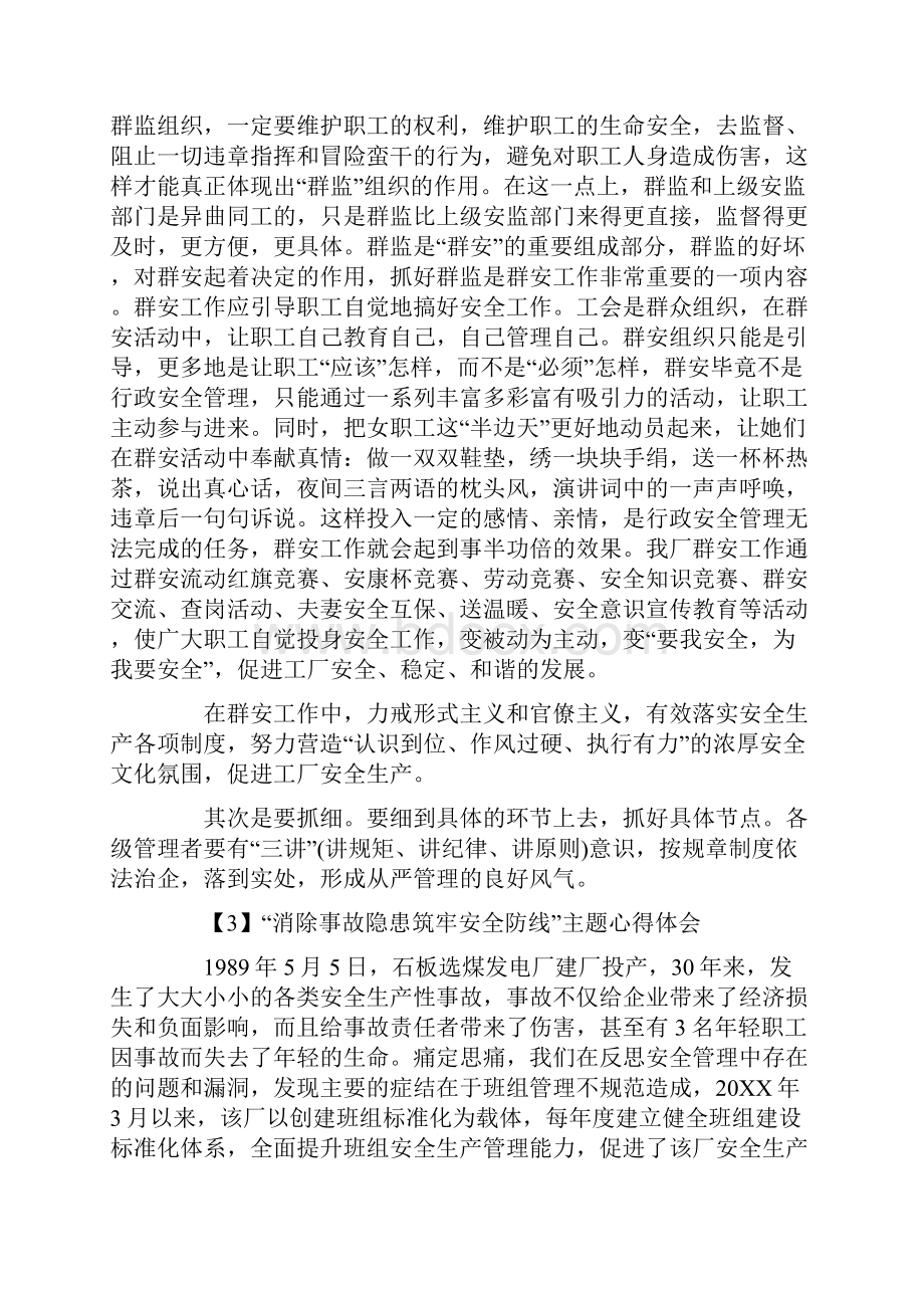 消除事故隐患筑牢安全防线主题心得体会精选5篇.docx_第3页