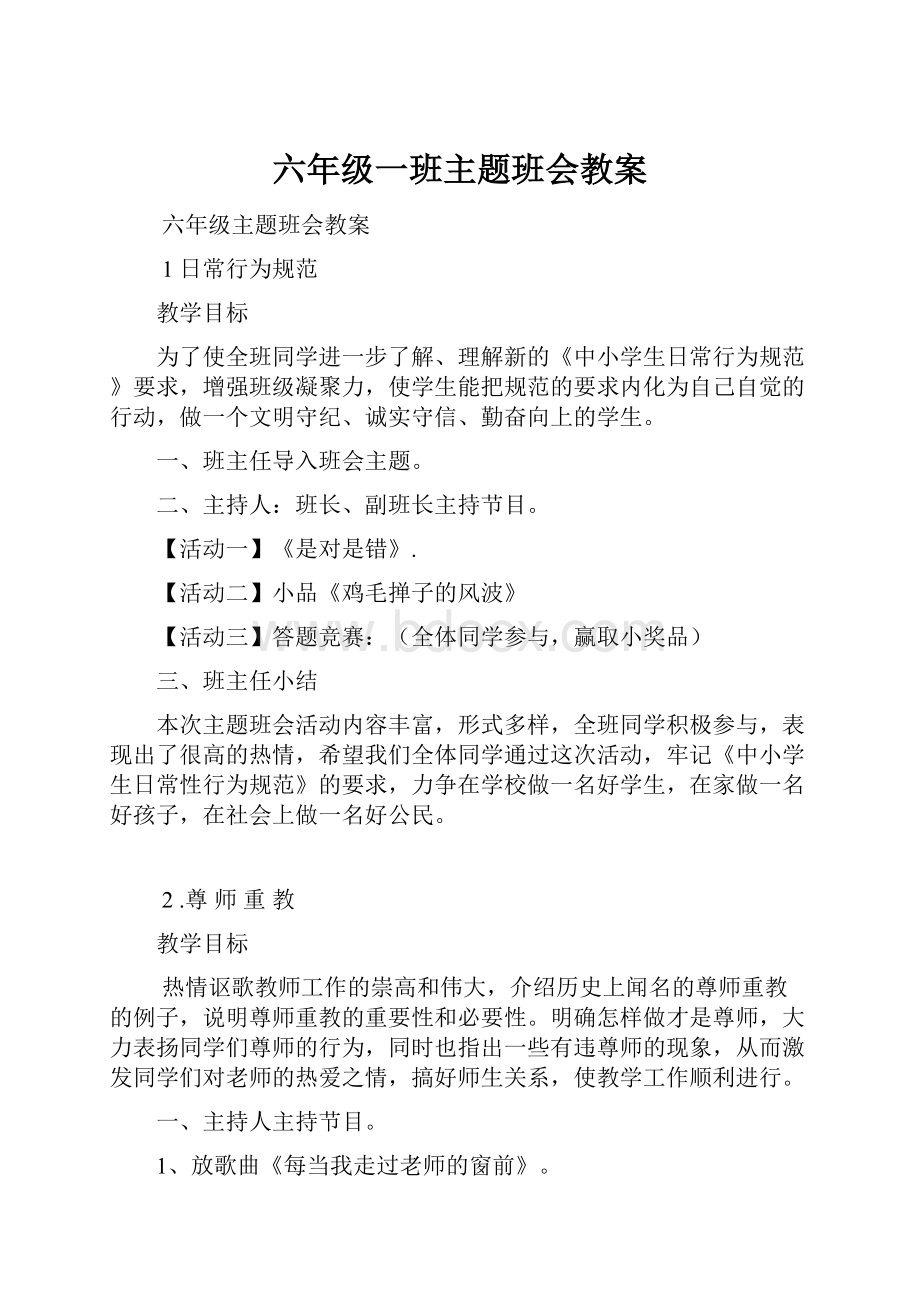 六年级一班主题班会教案文档格式.docx