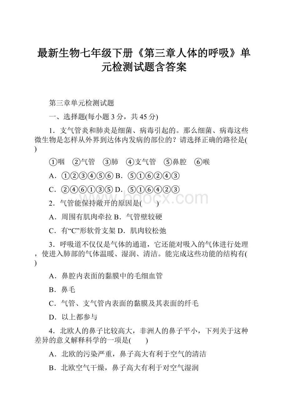 最新生物七年级下册《第三章人体的呼吸》单元检测试题含答案.docx_第1页