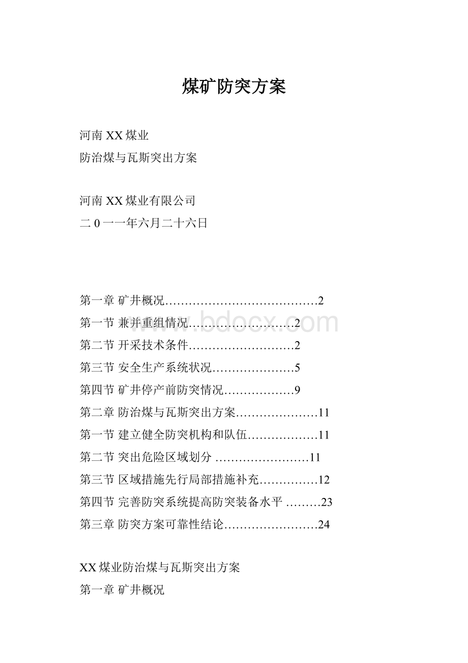 煤矿防突方案.docx