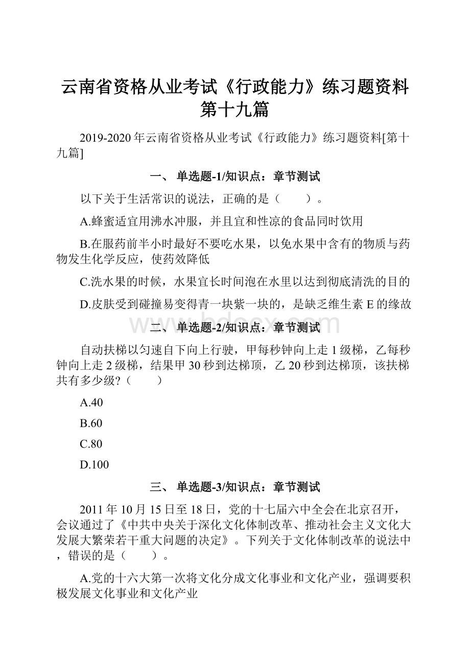 云南省资格从业考试《行政能力》练习题资料第十九篇.docx