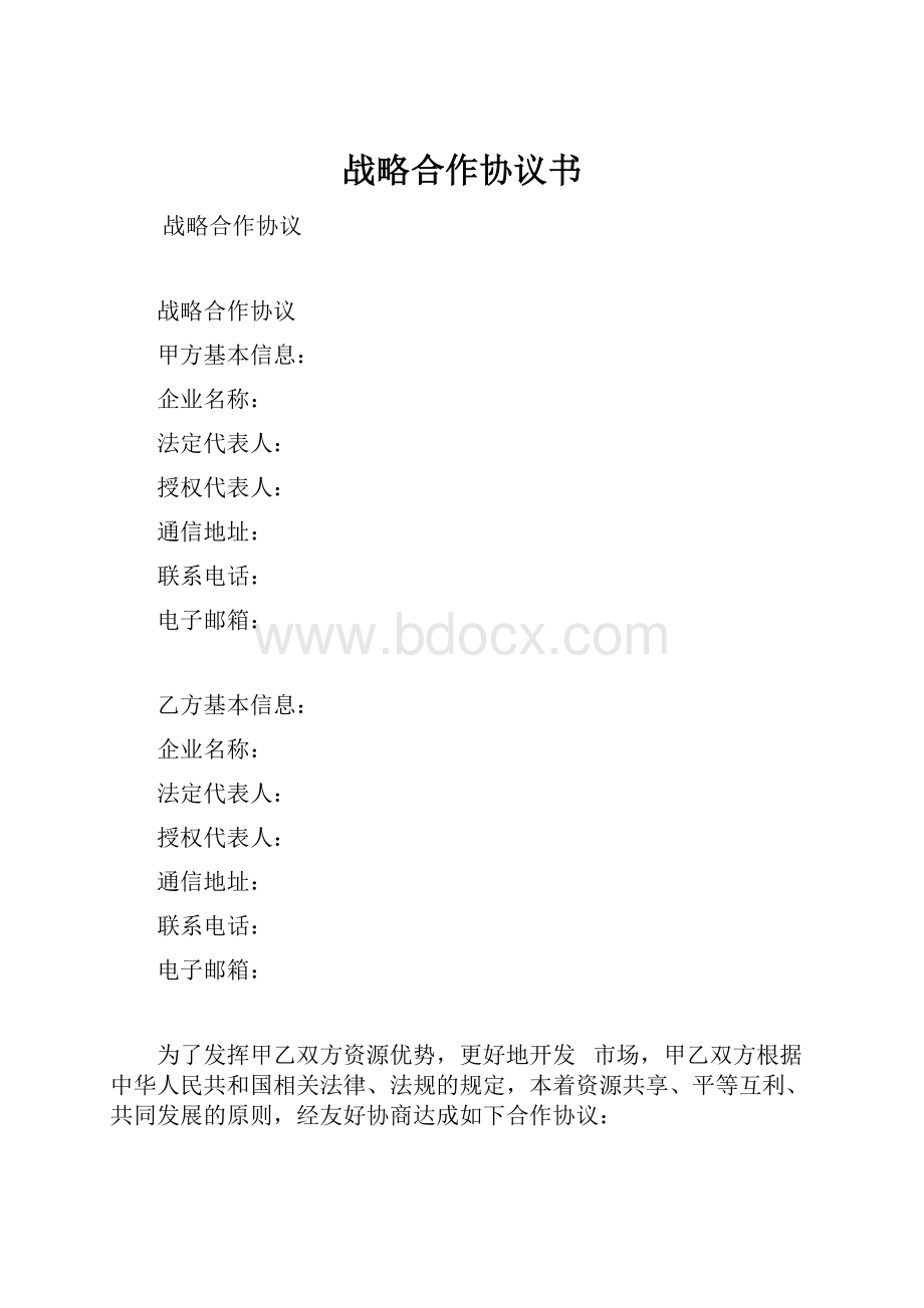 战略合作协议书.docx_第1页