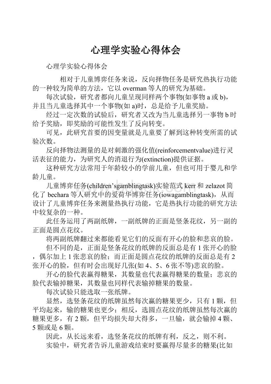 心理学实验心得体会.docx_第1页