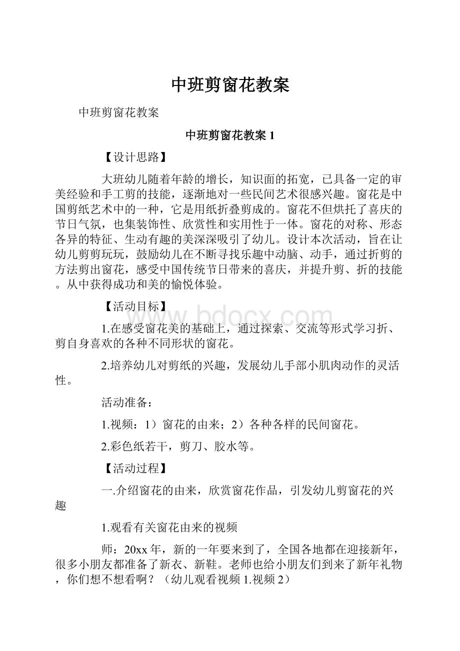 中班剪窗花教案Word文档下载推荐.docx