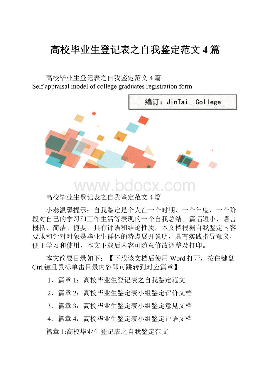 高校毕业生登记表之自我鉴定范文4篇Word文档下载推荐.docx_第1页