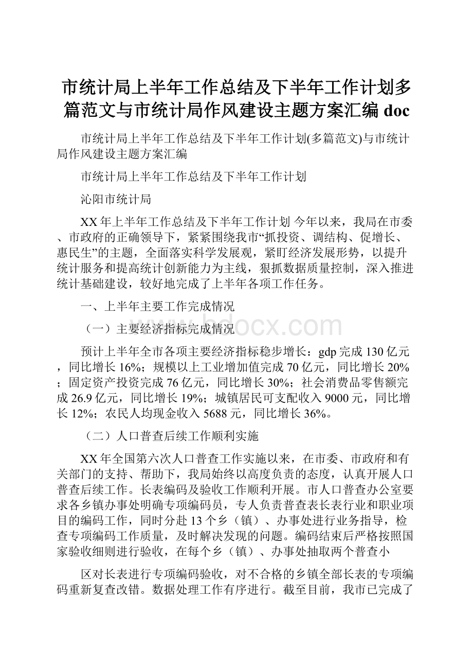 市统计局上半年工作总结及下半年工作计划多篇范文与市统计局作风建设主题方案汇编doc.docx_第1页