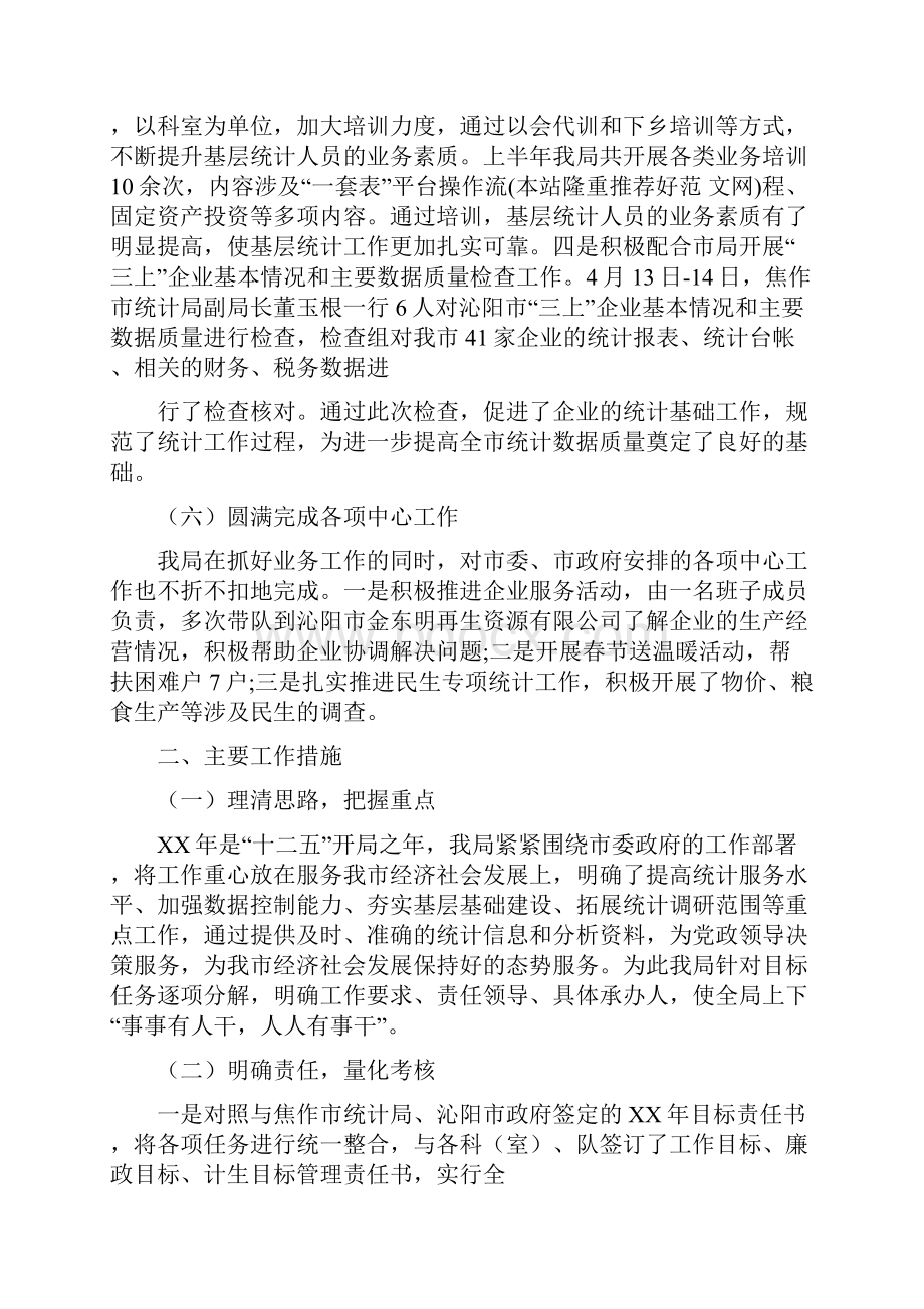 市统计局上半年工作总结及下半年工作计划多篇范文与市统计局作风建设主题方案汇编doc.docx_第3页