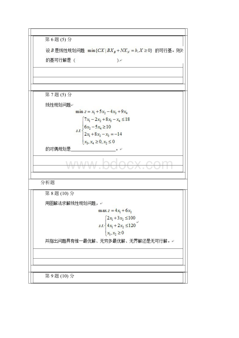 《线性规划》在线作业题目与答案.docx_第3页