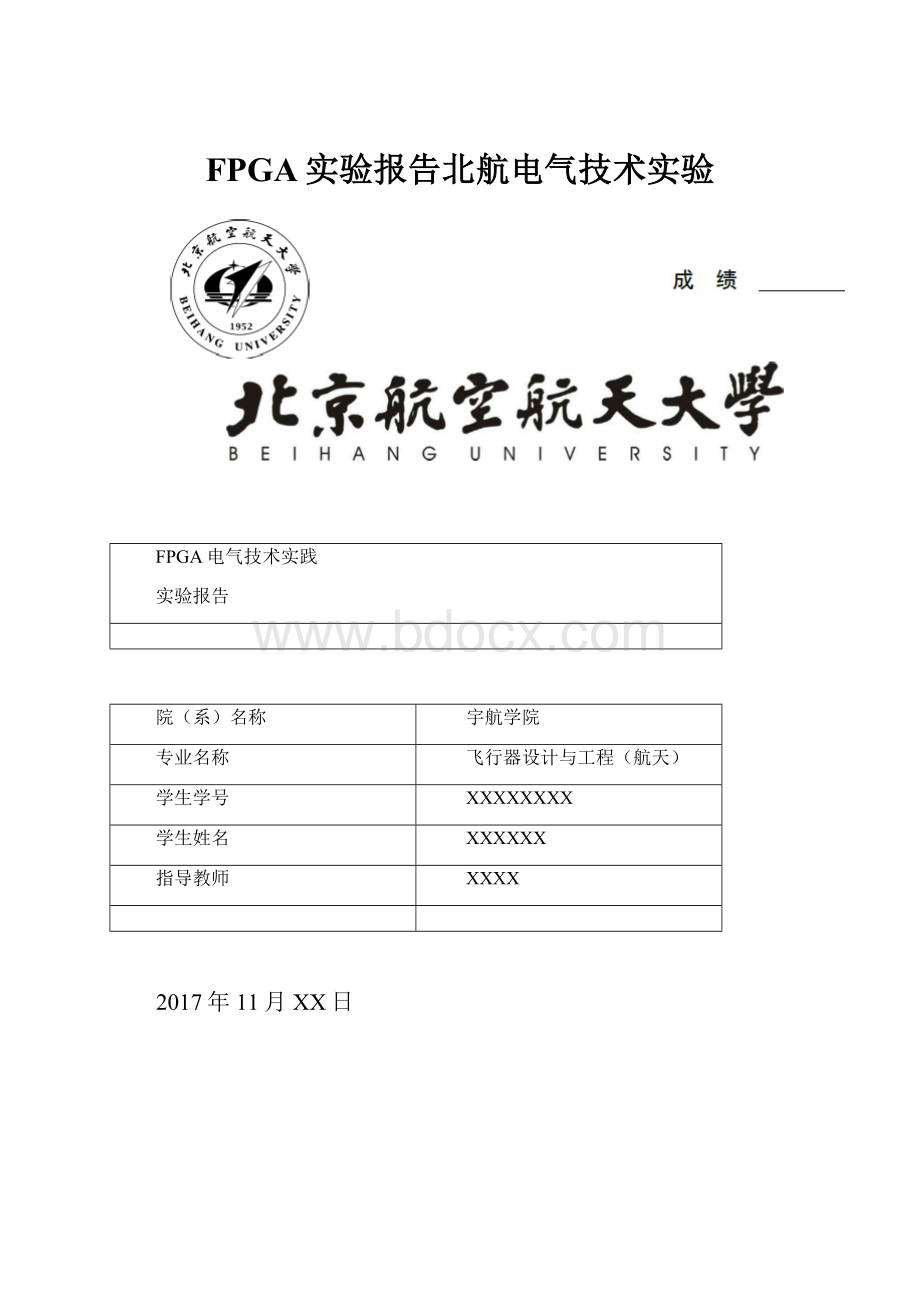 FPGA实验报告北航电气技术实验Word文档下载推荐.docx