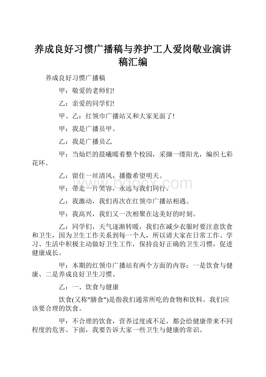 养成良好习惯广播稿与养护工人爱岗敬业演讲稿汇编.docx_第1页