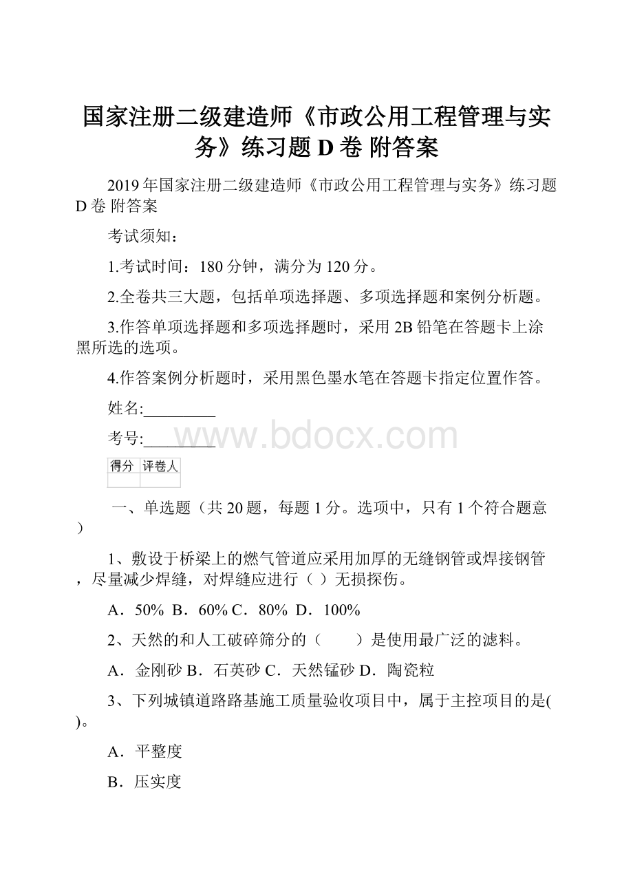 国家注册二级建造师《市政公用工程管理与实务》练习题D卷 附答案Word格式.docx_第1页