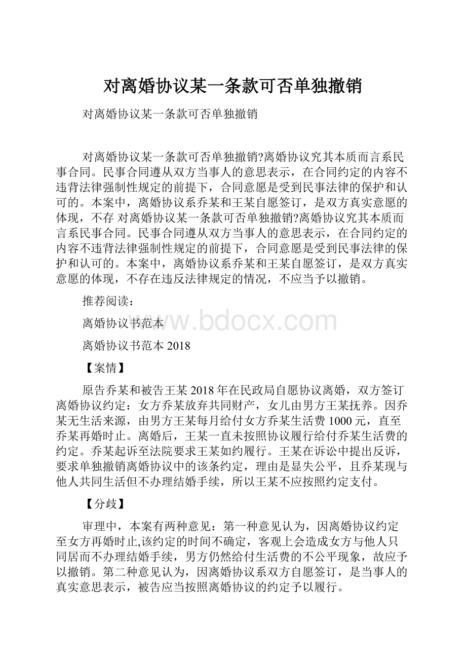 对离婚协议某一条款可否单独撤销.docx