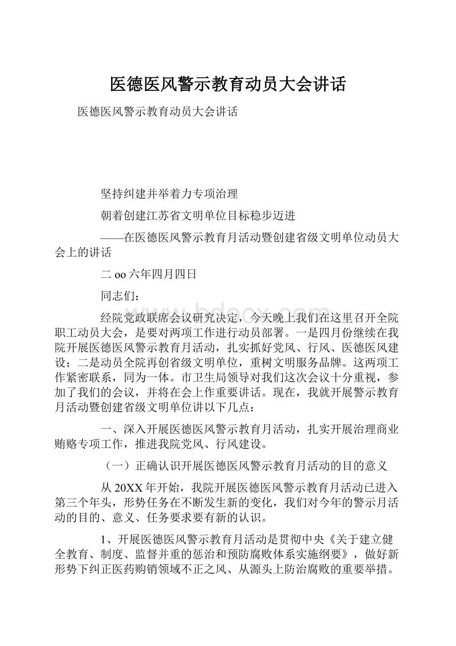 医德医风警示教育动员大会讲话.docx