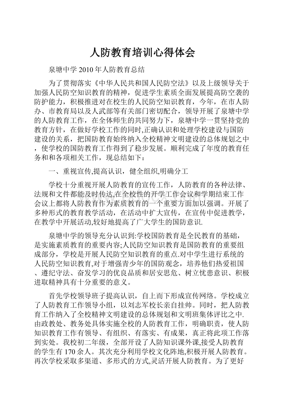 人防教育培训心得体会Word格式文档下载.docx