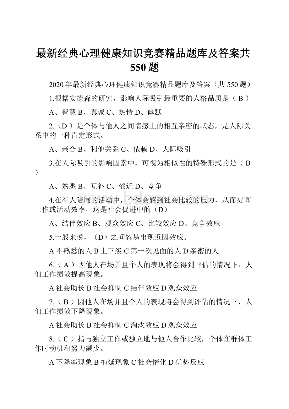 最新经典心理健康知识竞赛精品题库及答案共550题Word文档下载推荐.docx