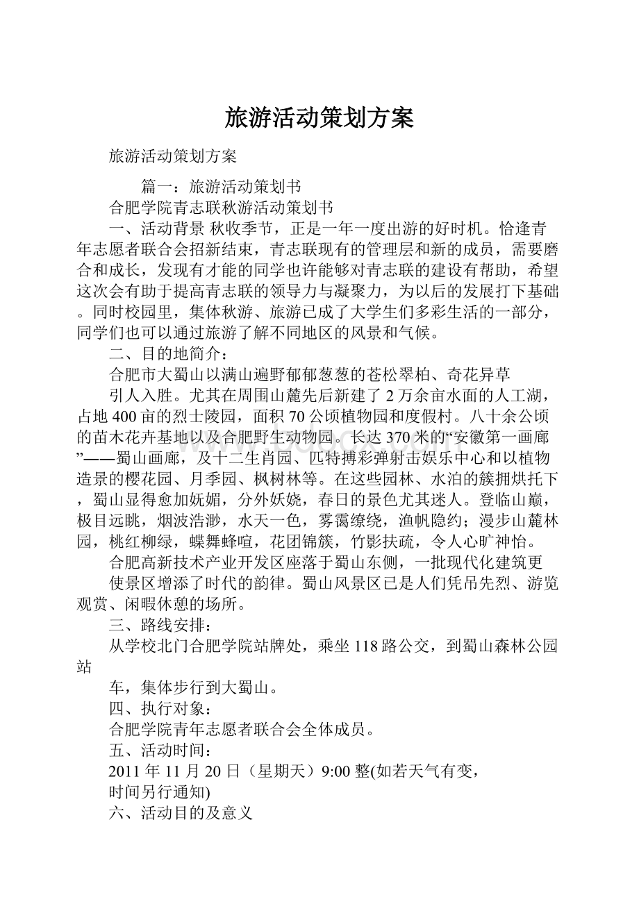 旅游活动策划方案Word文档格式.docx