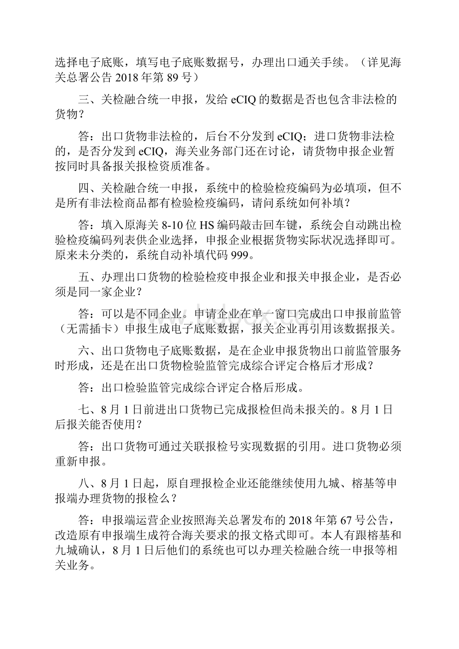 关检融合统一申报常见问题.docx_第2页