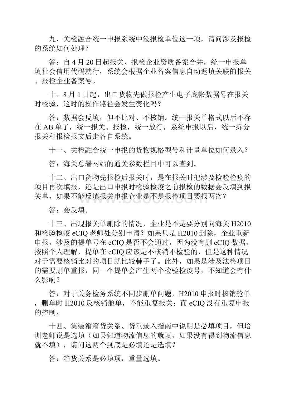 关检融合统一申报常见问题.docx_第3页