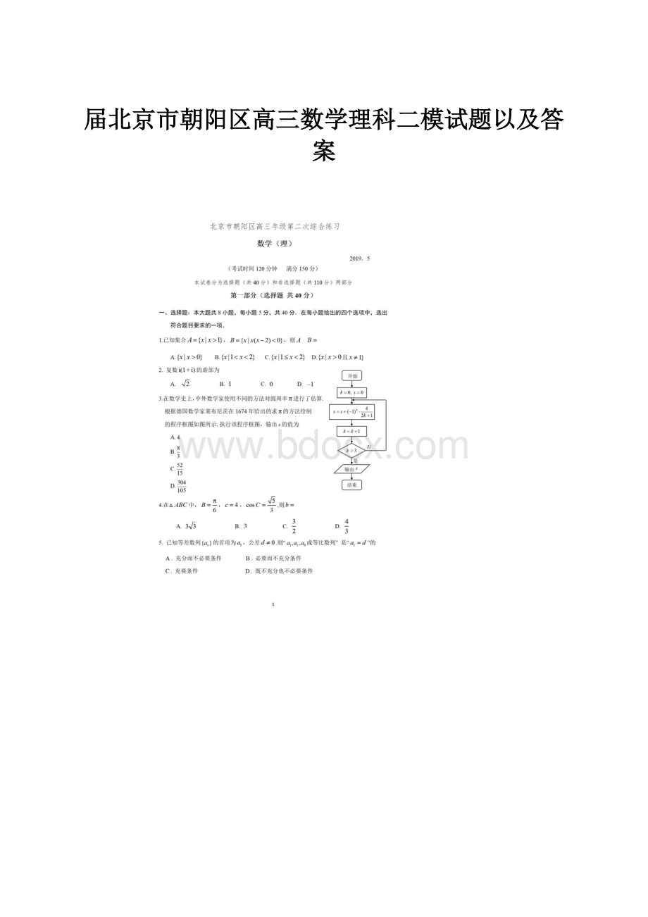 届北京市朝阳区高三数学理科二模试题以及答案Word文件下载.docx_第1页