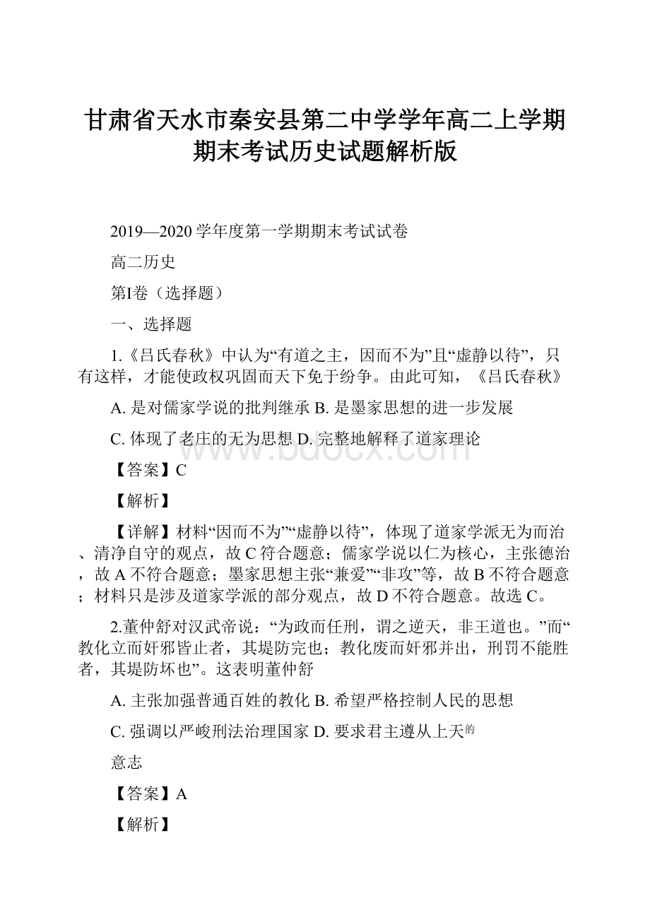 甘肃省天水市秦安县第二中学学年高二上学期期末考试历史试题解析版Word格式文档下载.docx