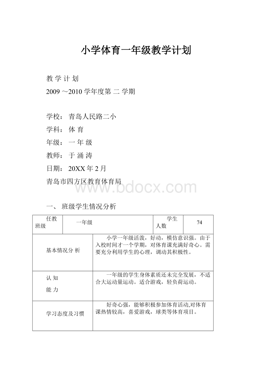 小学体育一年级教学计划Word格式.docx_第1页