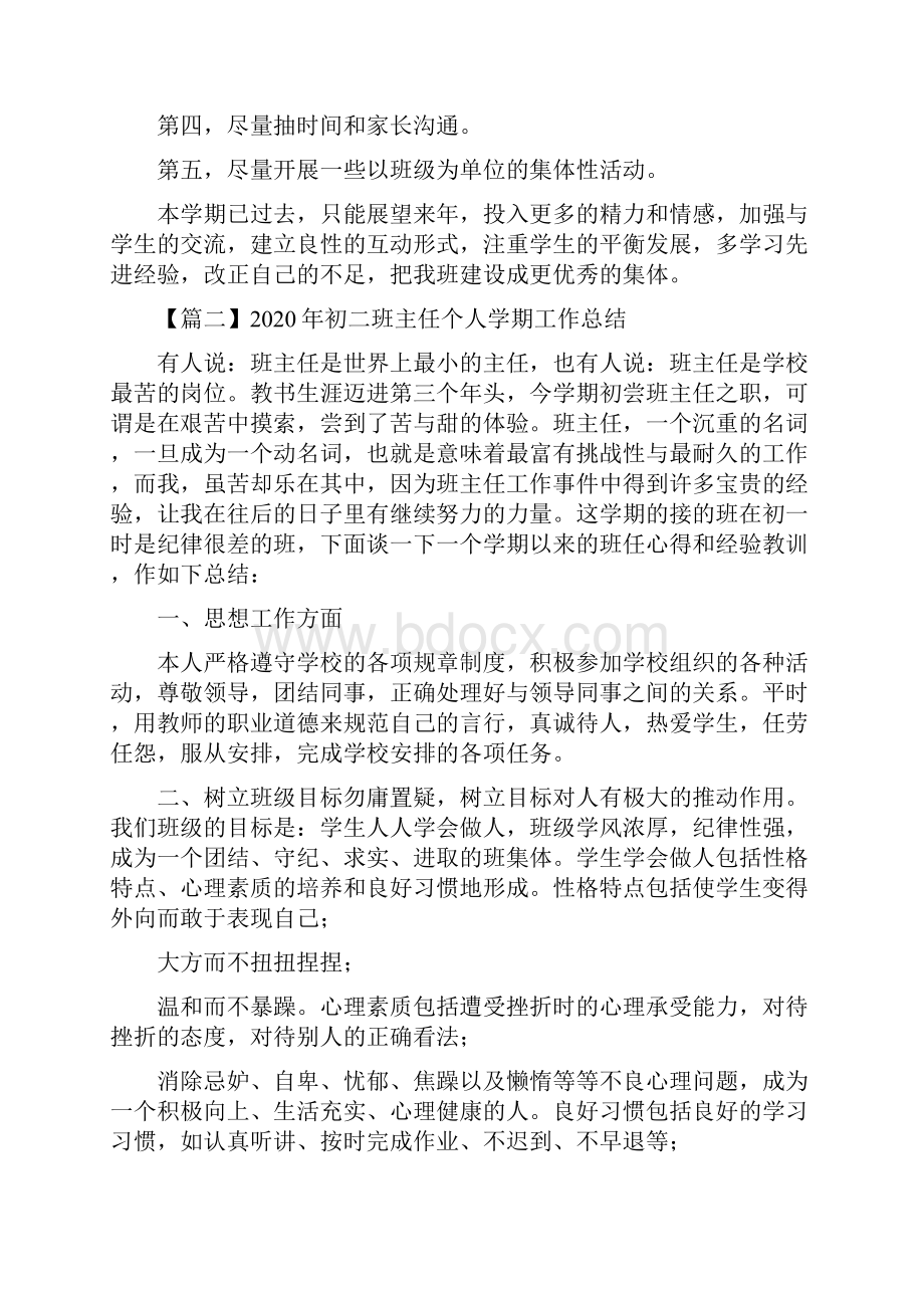 初二班主任个人学期工作总结Word格式.docx_第3页