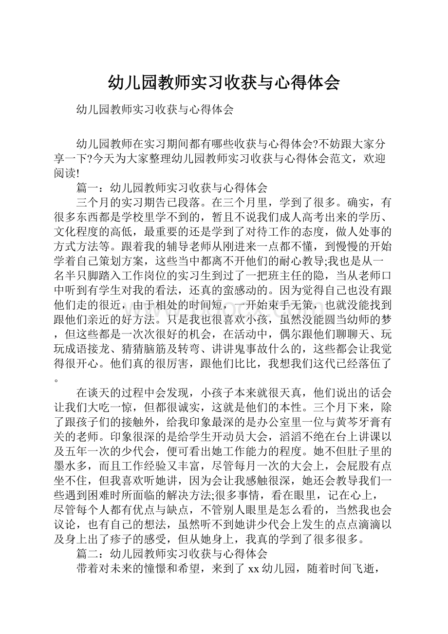 幼儿园教师实习收获与心得体会.docx_第1页