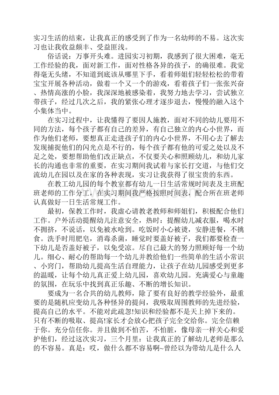 幼儿园教师实习收获与心得体会Word文件下载.docx_第2页